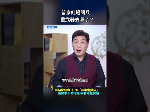 普京紅場閱兵，重武器去哪了？｜ #時事金掃描 #金然 thumbnail