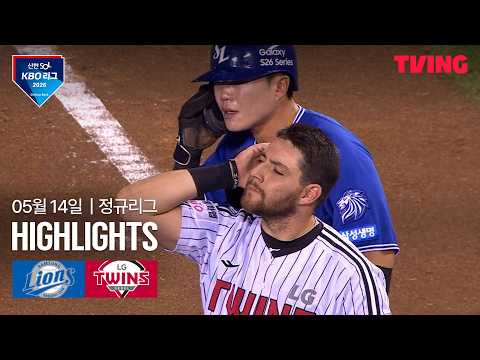 [삼성 vs LG] 5/14 경기 I 2026 신한 SOL KBO 리그 I 하이라이트 I TVING thumbnail