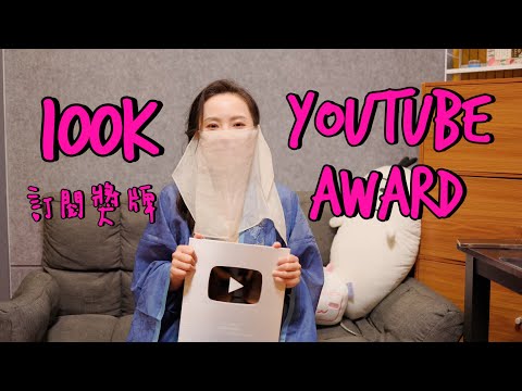 我終於拿到了我的10萬訂閱獎牌啦！ I finally got my YouTube Creator Award for 100K Subscribers! thumbnail