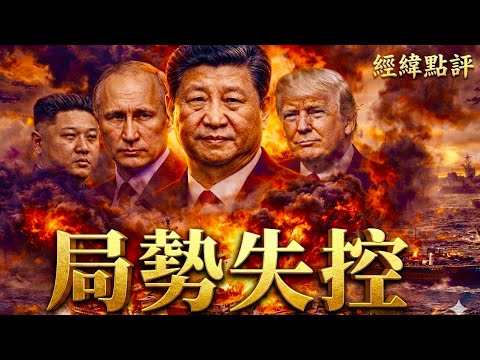 【經緯點評】最新消息！川普已經失控！這場戰爭的代價開始出現  ？David’s Show 2026/04/14 thumbnail
