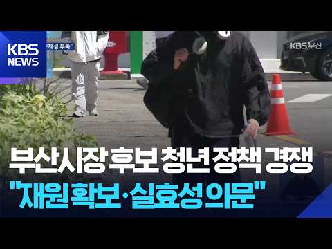 앞다퉈 ‘청년 표심’ 공략…현실성·재원은? / KBS  2026.05.18. thumbnail
