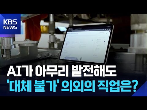 [글로벌K]  AI가 아무리 발전해도 '대체 불가'한 의외의 직업은? / KBS  2026.06.05. thumbnail