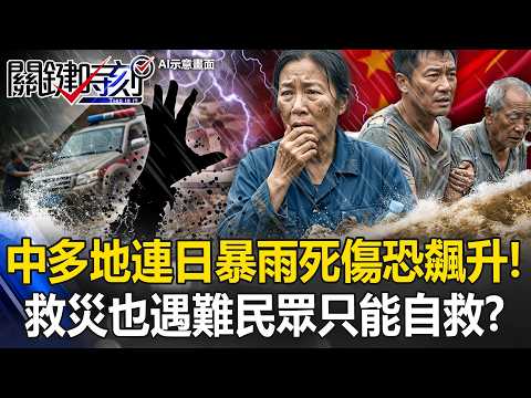 中國多地連日暴雨「死傷恐飆升」！？ 救災皮卡、小艇也遇難民眾只能自救！？【關鍵時刻】20260521-5 張炤和 姚惠珍 吳政峰 thumbnail