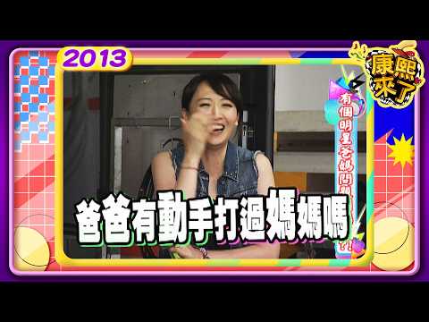 2013.08.20康熙來了完整版　有個明星爸媽問題煩惱多! thumbnail