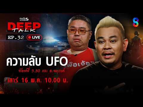 ?Live UFO มาแล้ว! เปิดความจริง ? ปริศนา “เขากะลา” | คนดังนั่งเคลียร์ DEEP TALK | ช่อง8 thumbnail