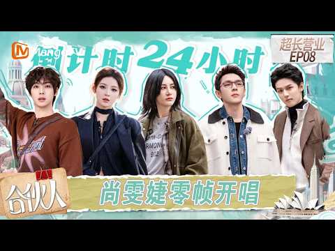 FULL《合伙人》超长营业第8期：周峻炜谐音梗冷到尚雯婕李佳琦，张予曦颜安小剧场抽象日常｜Paint the World｜MangoTV thumbnail