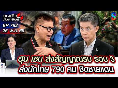 [UNCUT]แผนลับ!ฮุนเซนสั่งเขมรเล่นอาวุธชีวภาพ รอบลวดหนาม หวังไทยเปิดฉากก่อน |คนดังนั่งเคลียร์ | 25พค69 thumbnail