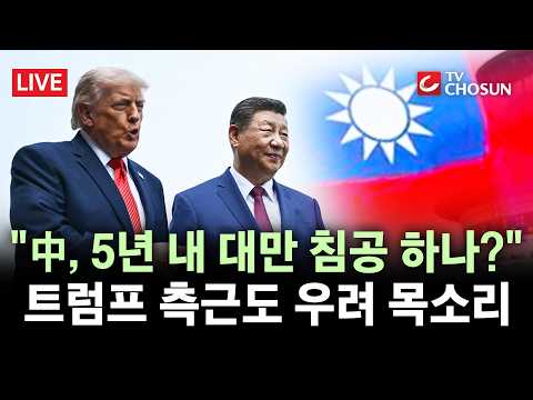 [? 무조건 간다 LIVE] 트럼프 핵심 참모 "중국, 5년 내 대만 침공 가능성"···美 반도체 공급망 타격 우려도 thumbnail