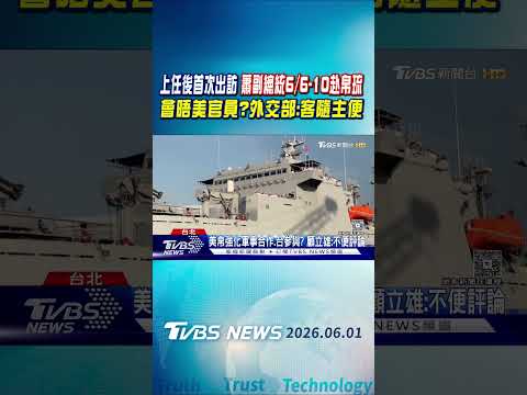 上任後首次出訪 蕭副總統6/6-10赴帛琉 會晤美官員?外交部:客隨主便｜TVBS新聞 @TVBSNEWS01 thumbnail