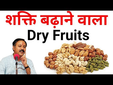 कौन सा Dry Fruits आपके लिए सबसे अच्छा || शक्ति बढ़ाने वाला मेवे || Rajiv dixit thumbnail