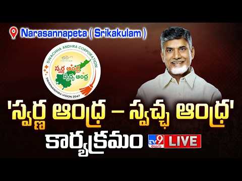 CM Chandrababu LIVE | 'స్వర్ణ ఆంధ్ర – స్వచ్ఛ ఆంధ్ర' కార్యక్రమం @ Narasannapeta ( Srikakulam ) - TV9 thumbnail