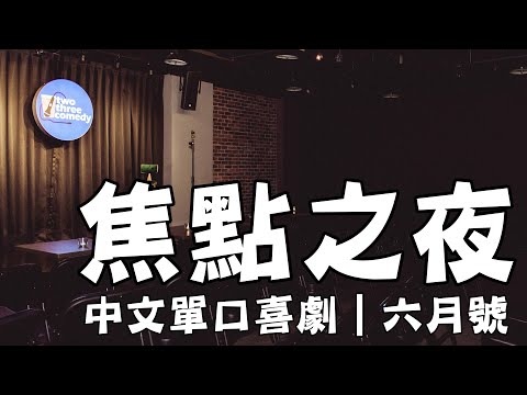 焦點之夜合輯｜六月號（微笑丹尼討厭的笑話類型） thumbnail