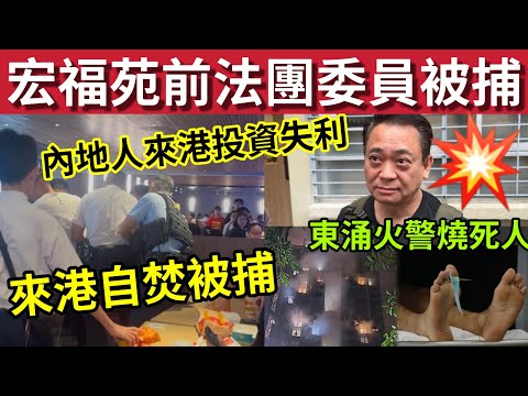 突發！宏福苑前法團委員被捕！#伍間新聞 內地人來港投資被騙「想死」被警方拘捕！東涌裕東苑單位起火！火場發現一具女C！#江祥發 thumbnail