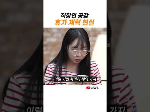 연휴를 앞둔 직장인 특 thumbnail