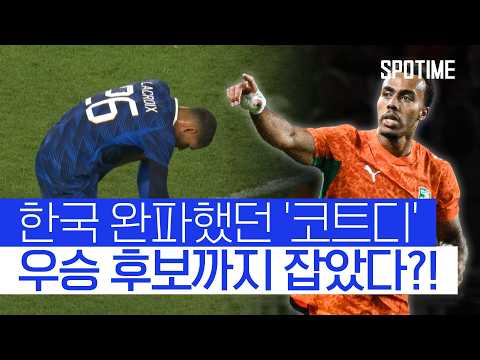 북중미 대회 앞두고 대이변! 코트디부아르, 'FIFA 1위' 프랑스 격파 #SPOTIME #친선경기 thumbnail