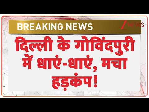Delhi Govindpuri Encounter : दिल्ली के गोविंदपुरी में धाएं-धाएं, मचा हड़कंप! | Breaking news thumbnail