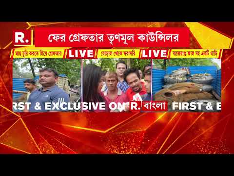 গ্রেফতার রাজপুর-সোনারপুরের তৃণমূল কাউন্সিলর।গ্রেফতার তৃণমূল কাউন্সিলর বরুণ সরকার thumbnail