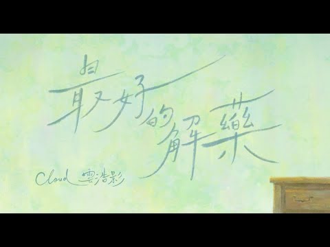 Cloud 雲浩影 - 最好的解藥 The Best Remedy (Official Music Video) thumbnail
