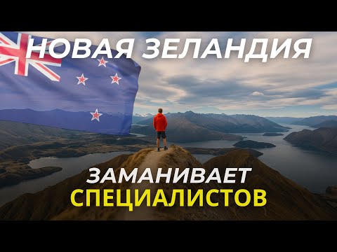 Упрощение иммиграции в Новую Зеландию с 2026 thumbnail