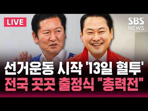 ?LIVE 6.3 지방선거 공식 선거운동 시작 '13일 혈투'..전국 곳곳 출정식 "총력전" | SBS 뉴스속보 thumbnail