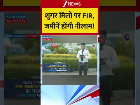 शुगर मिलों पर FIR, जमीनें होंगी नीलाम! thumbnail