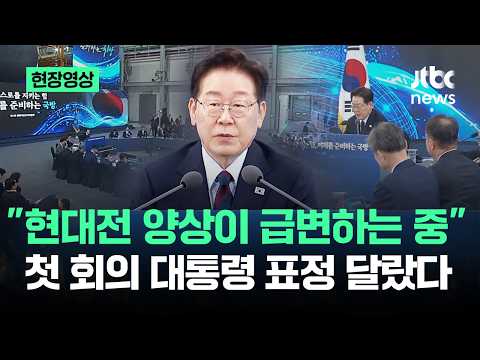 [현장영상] "현대전 양상이 급변하는 중"…첫 회의 대통령 표정 달랐다 / JTBC News thumbnail