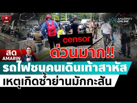 [? LIVE ] ด่วนมาก !! รถไฟเฉี่ยวชนคนเดินเท้าได้รับบาดเจ็บสาหัสแถวมักกะสัน | สดอมรินทร์ thumbnail