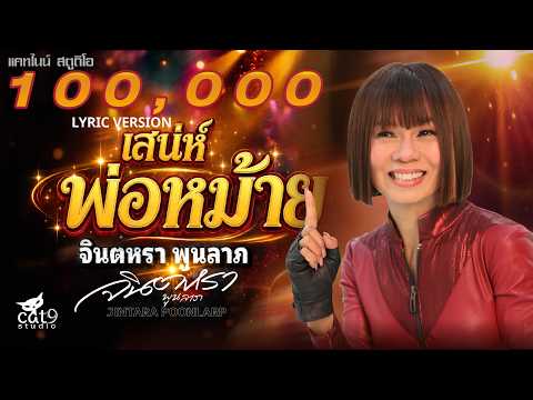 เสน่ห์พ่อหม้าย - จินตหรา พูนลาภ Jintara Poonlarp【OFFICIAL MV】 thumbnail
