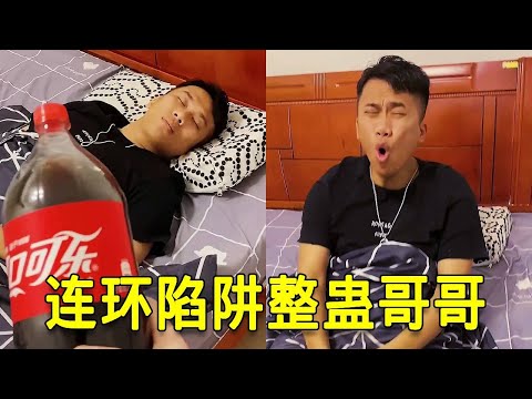 倒霉泰哥：哥哥總是賴床不起！設置連環陷阱幫他清醒一下！ thumbnail