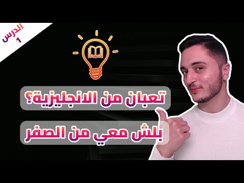 اسهل طريقة الانجليزي من الصفر الدرس 1 thumbnail
