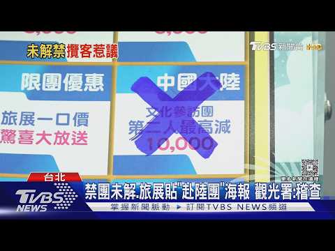 禁團未解.旅展貼「赴陸團」海報 觀光署:稽查｜TVBS新聞 @TVBSNEWS01 thumbnail