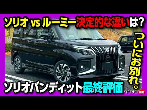 【さらばソリオバンディット!】納車1年半での満足度評価! ルーミーとの決定的な違いとは? 実燃費･使い勝手･運転支援など良かった点･残念だった点など最終レポート! thumbnail