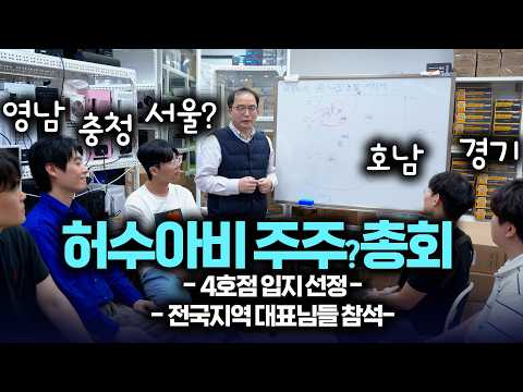 주주총회- 4호점 입지 선정.반짝이는 제안 많이 부탁드리겠습니다 (^０^)ノ thumbnail