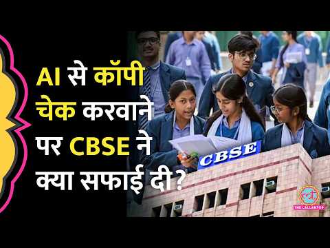 CBSE 12th Result Exam में कॉपी चेक में AI के इस्तेमाल पर बोर्ड ने क्या सफाई दी, OSM क्यों उठे सवाल? thumbnail