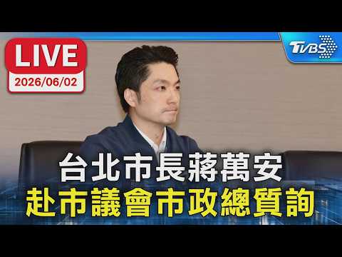 【LIVE】台北市長蔣萬安 赴市議會市政總質詢 thumbnail