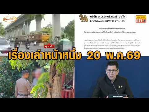 เรื่องเล่าหน้าหนึ่ง 20 พ.ค.69 ครม.เคาะไทยช่วยไทยพลัส-รถไฟเฉี่ยวไรเดอร์-บุญรอดแถลงปมทราย สก๊อต thumbnail
