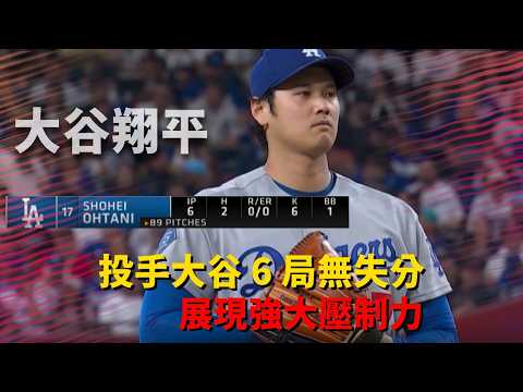 #MLB 投手大谷展現強大壓制力 六局 89 球 送出 6 張老 K  僅被敲兩安一次四壞｜20260604｜#洛杉磯道奇 #大谷翔平 thumbnail