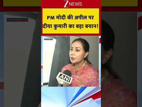 PM मोदी की अपील पर दीया कुमारी का बड़ा बयान! thumbnail
