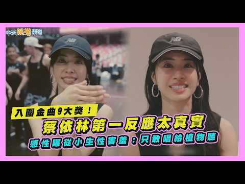 【撩星聞】入圍金曲9大獎！蔡依林第一反應太真實 感性曝從小生性害羞：只敢唱給植物聽 thumbnail