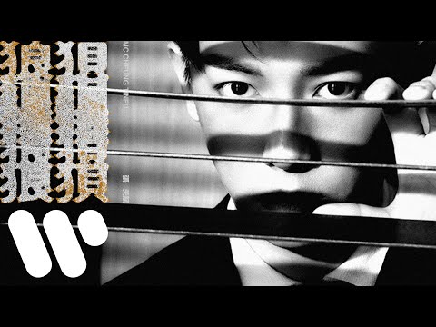 MC 張天賦 - 狼狽 Disgrace (Official Visualizer) thumbnail