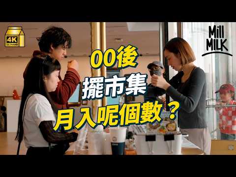 #MM｜00後挑戰擺市集搵100萬 拍Reels講創業 公開收入及失敗記錄 大學搞自家香水brand＋擺市集 同時教琴補習用兼職養生意 拍Reels成功搵合作商機｜#700萬種生活 #4K thumbnail