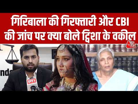 Twisha Sharma Case: Giribala Singh की गिरफ्तारी और CBI की जांच पर क्या बोले  ट्विशा के वकील? thumbnail
