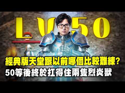 【DinTer】天堂經典服｜開服三個月終於50級了！經典版天堂跟以前哪個比較難練？還有比衰鬼特哥MP還要低的騎士？50等後終於可以扛住兩隻烈炎獸了！ thumbnail