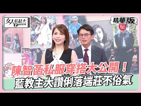 陳智菡私服穿搭大公開！藍教主大讚俐落端莊不俗氣！黃國昌主席靠飲控運動練成肌肉猛男！瘦身有成意外撞臉木村拓哉？【#女人我最大 精華版】20260520 thumbnail