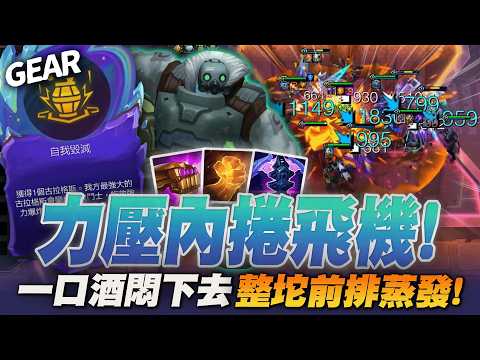 Gear | 香港統神登場！這應該是最爽的專屬海克斯！自爆酒桶超扯傷害炸爆全場！全世界都在捲飛機！？讓我來處理你們！ thumbnail
