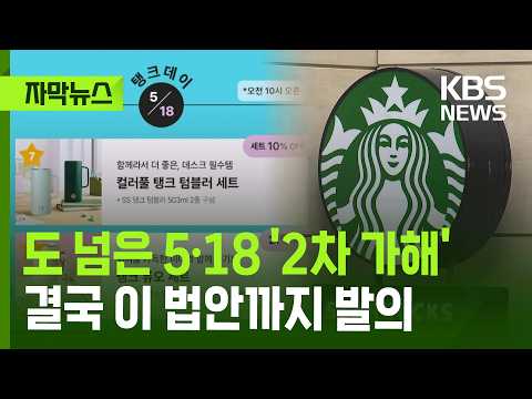 [자막뉴스] 도 넘은 5·18 '2차 가해' 결국 이 법안까지 발의 / KBS 2026.05.26. thumbnail