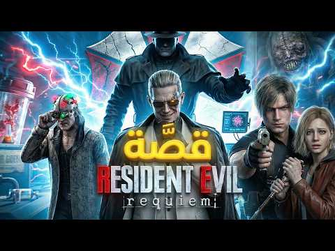 Resident Evil Requiem قصة الكاملة للعبة thumbnail