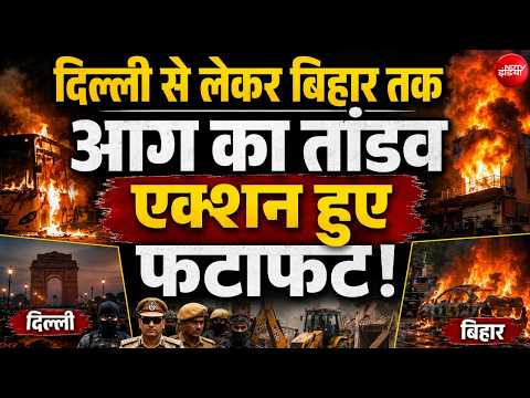 Muzaffarpur Hospital Fire LIVE Updates: दिल्ली से लेकर बिहार आग, मचा हाहाकार.. thumbnail