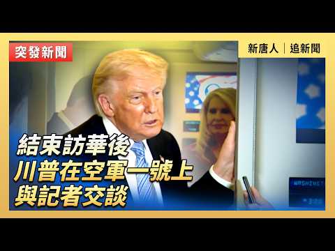 結束訪華後  川普在空軍一號上與記者交談｜#新唐人電視台5/15/2026 thumbnail