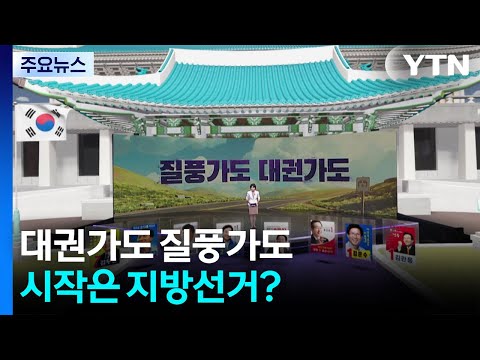 대권가도 질풍가도, 시작은 지방선거? / YTN thumbnail